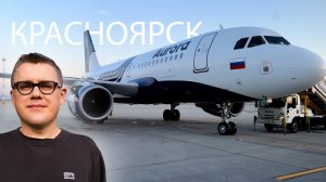 Рейс Авроры из Владивостока в Красноярск. Обзор и маршрут. Полет на A319