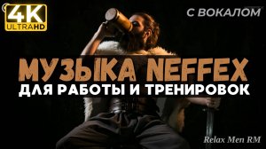 NEFFEX музыка музыка для работы, тренировок и в машину | NEFFEX 2024