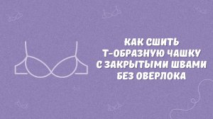 Как сшить т-чашку без оверлока | Шьем чашку бюстгальтера с закрытыми швами на швейной машинке