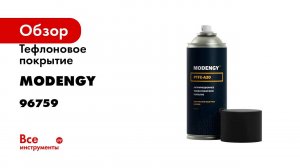 Тефлоновое покрытие MODENGY PTFE-A20 0.52 л, сухая смазка 96759