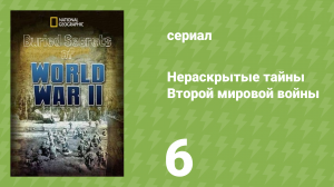 Нераскрытые тайны Второй мировой войны 6 серия (документальный сериал, 2019)