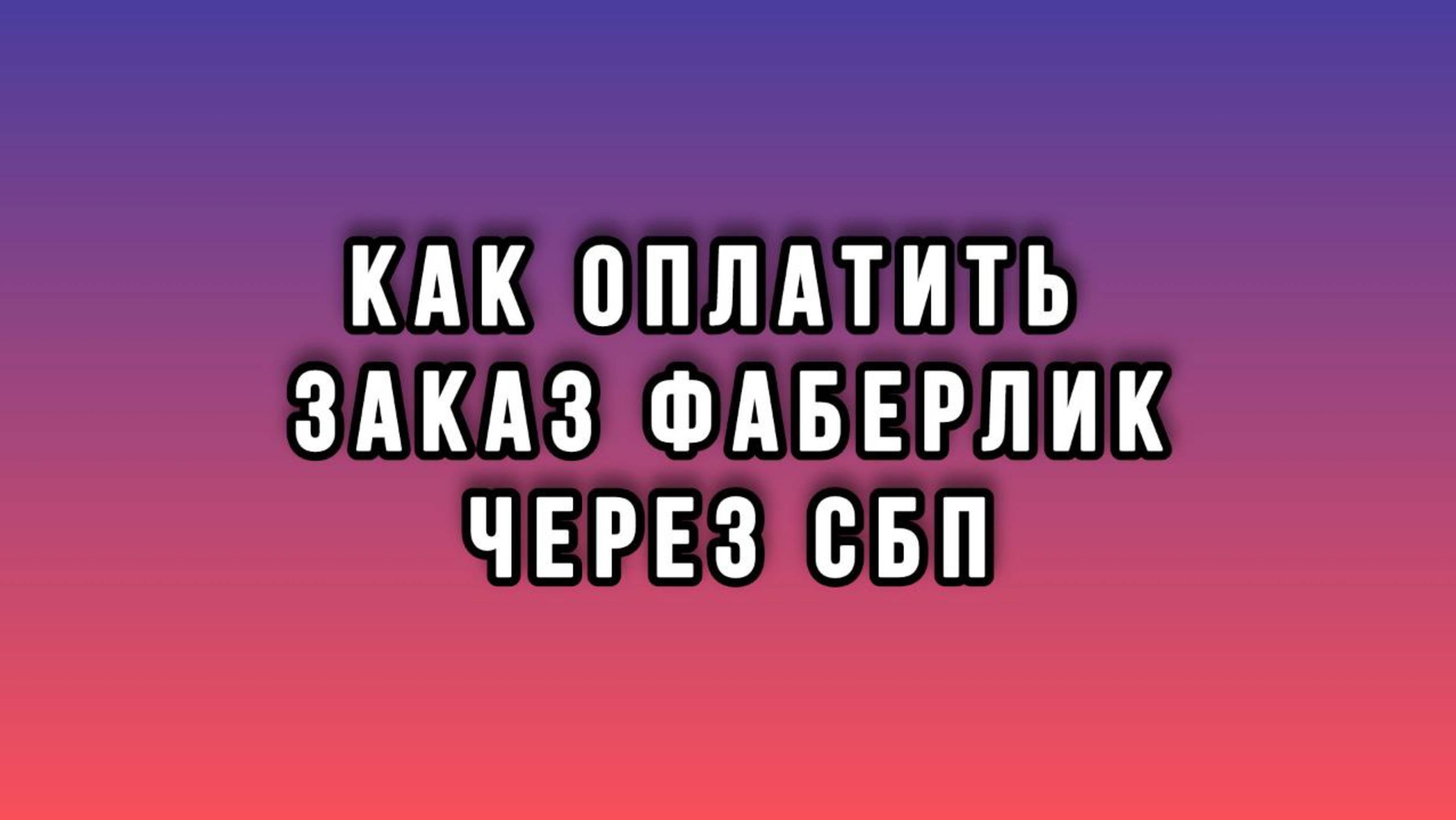 Как оплатить заказ Фаберлик через СБП (Система быстрых платежей) | Faberlic смотреть онлайн
