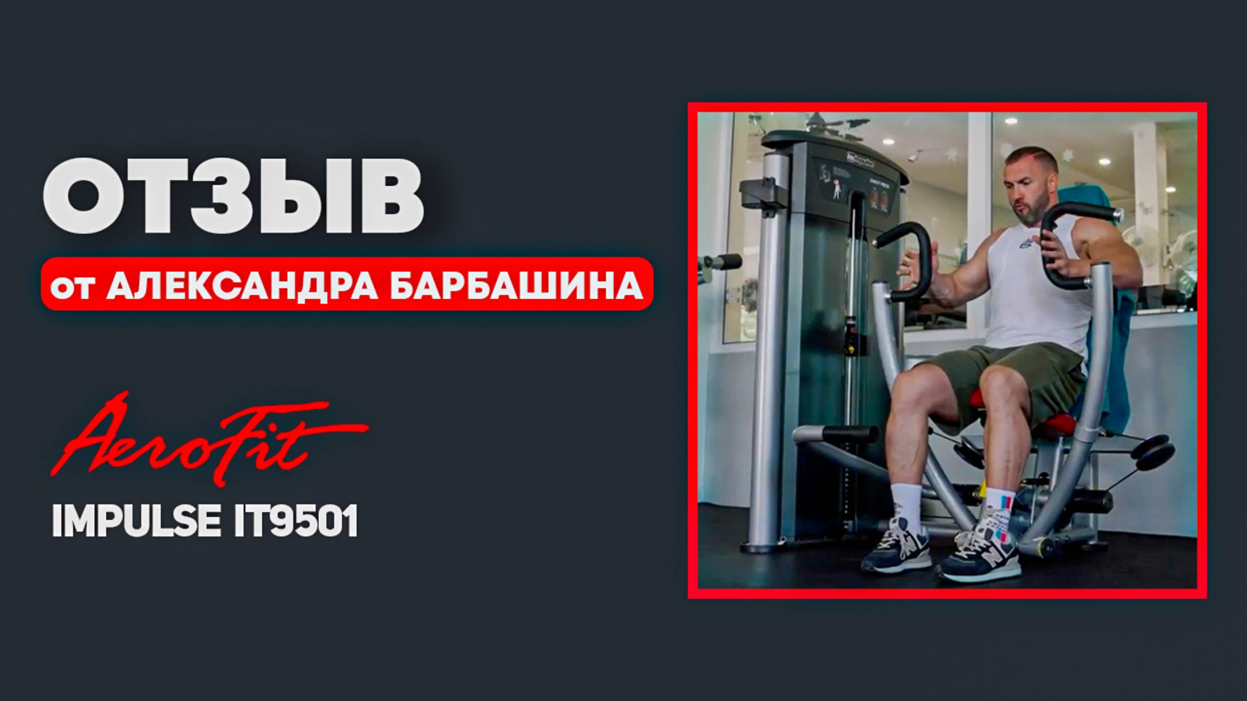 Отзыв Александра Барбашина на ЖИМ ОТ ГРУДИ Impulse IT9501 смотреть онлайн
