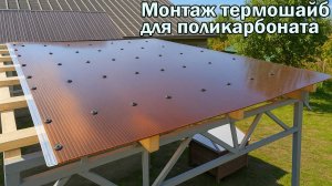 Термошайбы для поликарбоната