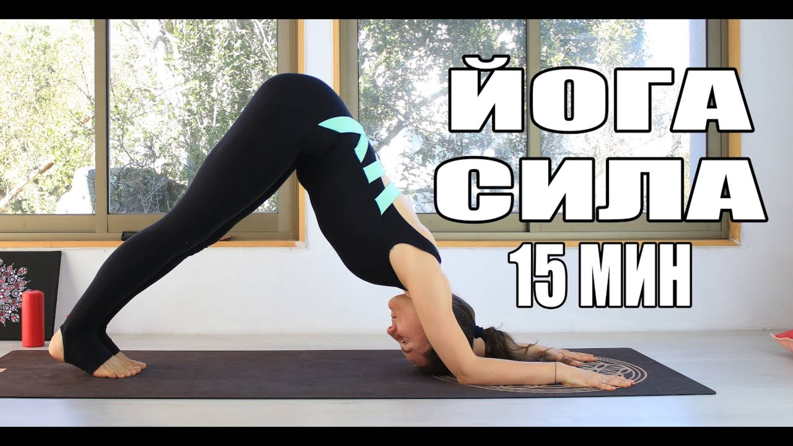 СИЛОВАЯ ЙОГА 15 минут дома 💪 Планка, медитация, укрепление мышц | chilelavida Елена Малова