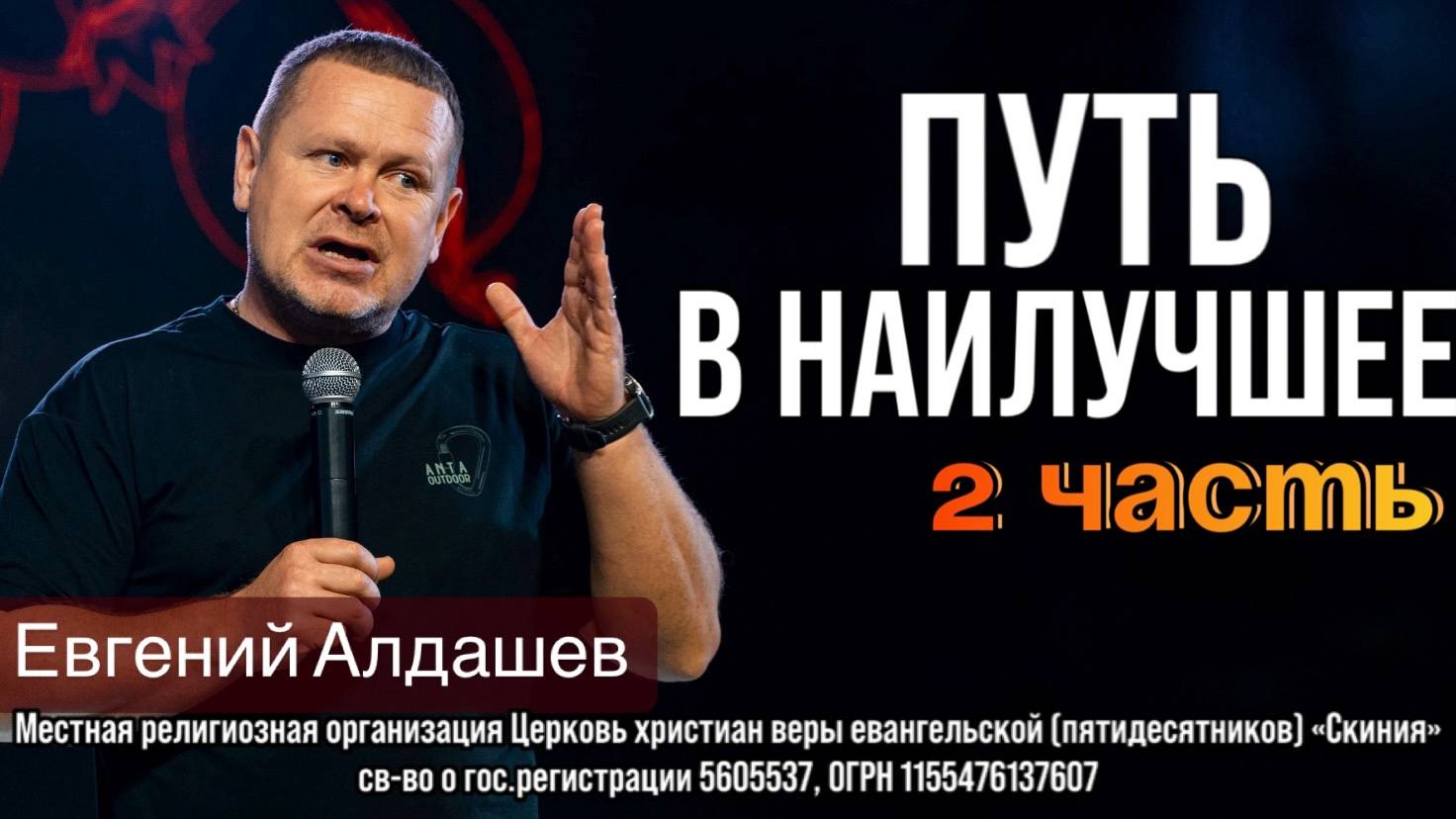 08.06.2025 Евгений Алдашев «Путь в наилучшее 2ч.» смотреть онлайн