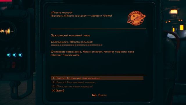 The Outer Worlds  [МОГИЛЬНОЕ ДЕЛЬЦЕ] №3