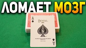 Этот НЕПРЕВЗОЙДЁННЫЙ Фокус СЛОМАЕТ ВАШ МОЗГ / Как он получается? / Фокусы с картами обучение