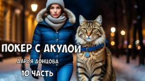"Покер с акулой". Дарья Донцова. 10 часть. Аудиокнига.