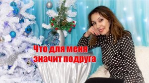 Что значит подруга. День подруг 13 февраля и 1 августа