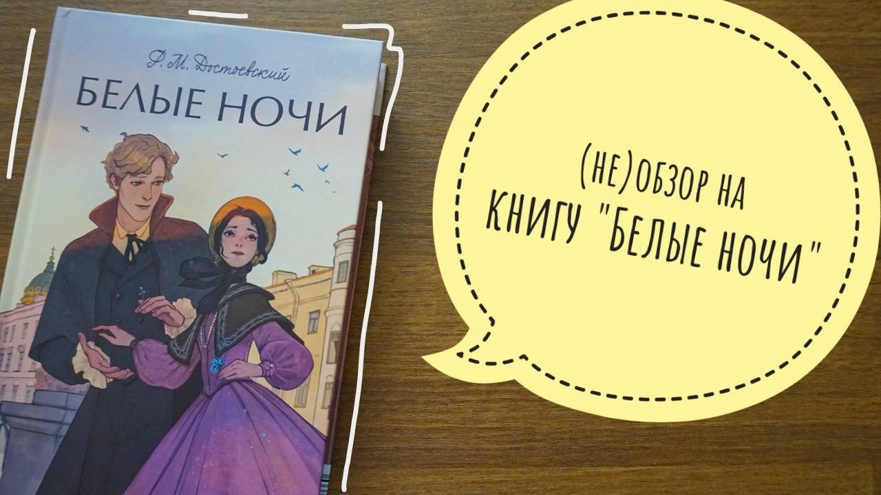 (не)обзор на книгу "Белые ночи" от Ф.М.Достоевского