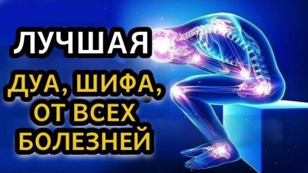 МОЩНОЕ ДУА, ШИФА, ОТ ЛЮБОЙ БОЛЕЗНИ, ЛЕЧЕНИЕ ВСЕХ ЗАБОЛЕВАНИЙ