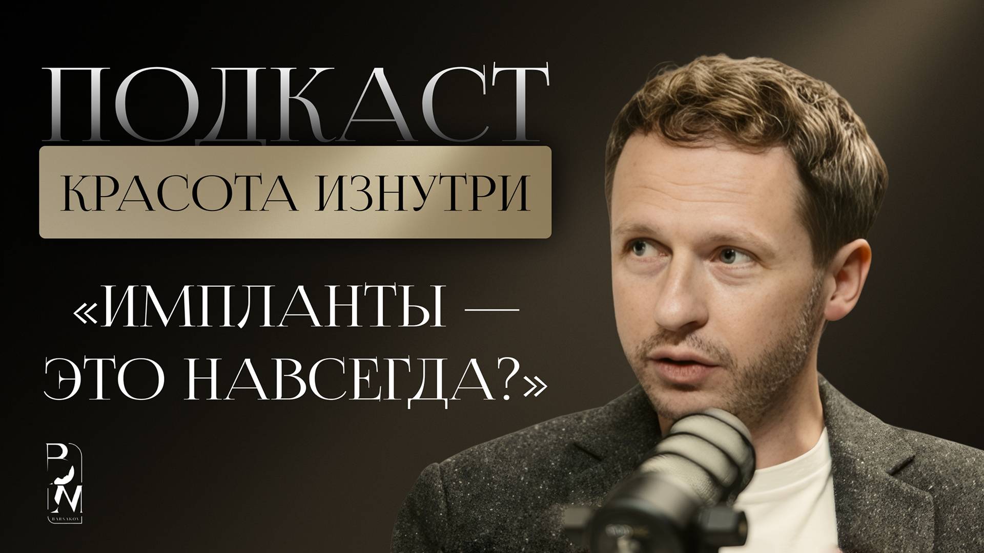 КРАСОТА ИЗНУТРИ #6 | ИМПЛАНТЫ — ЭТО НАВСЕГДА?