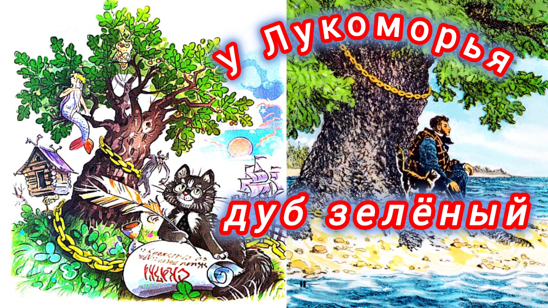 А. Пушкин. У ЛУКОМОРЬЯ.