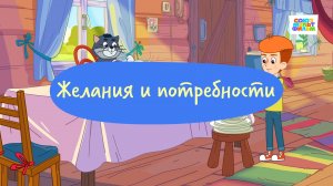 Простоквашино. Финансовая грамотность, Желания и потребности