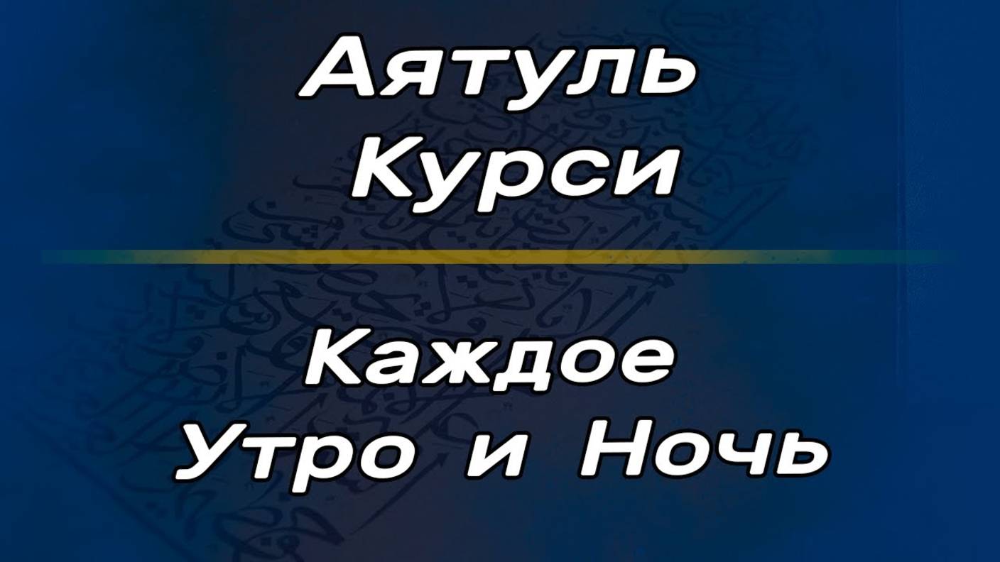 Аятуль Курси на каждое утро и ночь. Слушайте каждый день и будете вы защищены от джинов и шайтана. смотреть онлайн