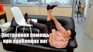 Экстренная помощь при проблемах ног