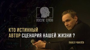 Кто истинный автор сценария нашей жизни? Павел Чвилёв. Глубинный трансформационный разбор.