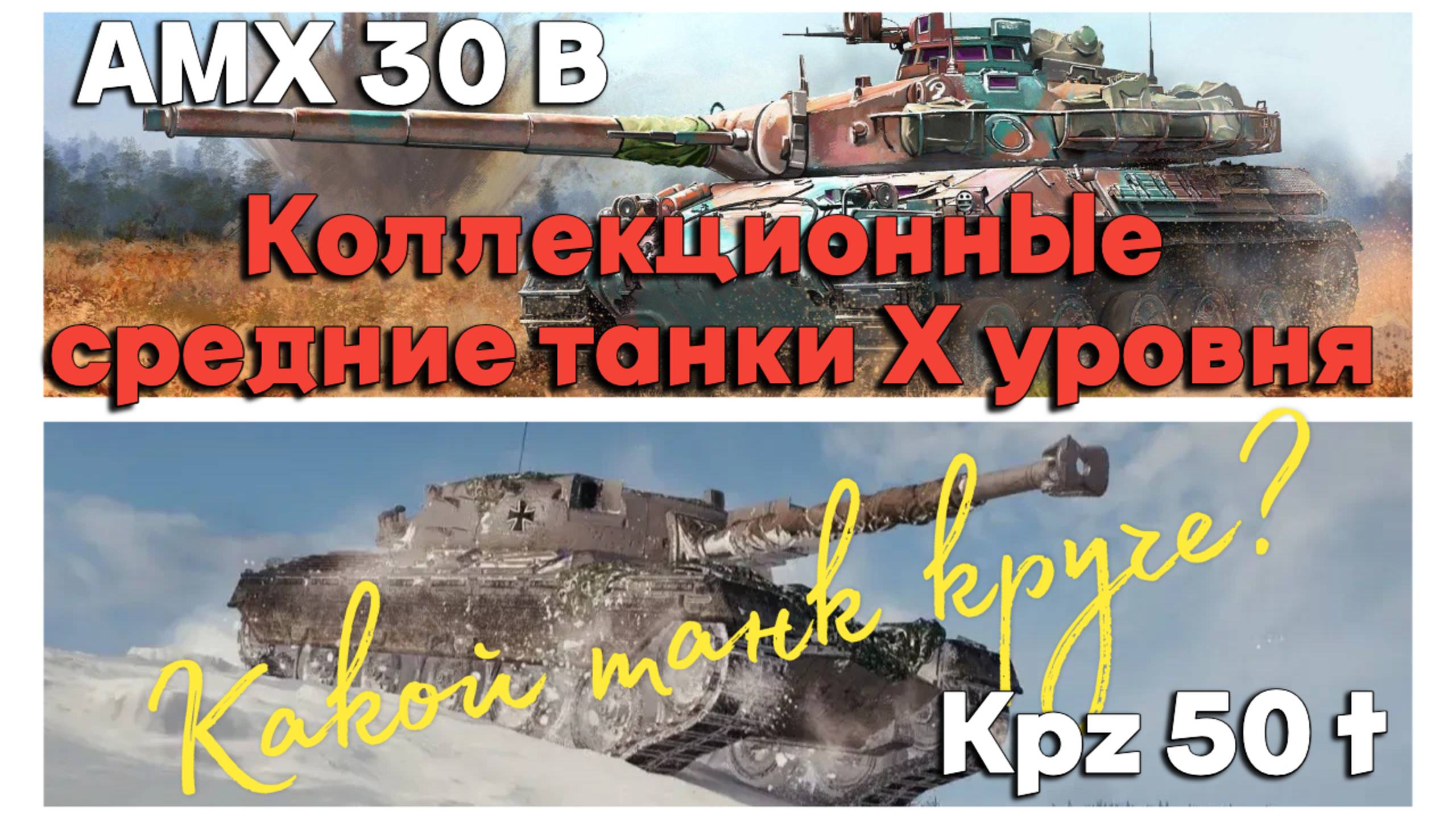 Tanks BLITZ (WOT Blitz) Коллекционные СТ Х уровня. #AMX30B #Kpz 50t. Какой танк круче?