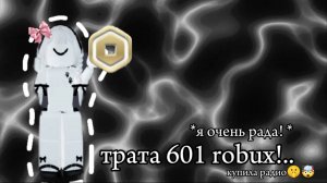 трата робуксов!!! 😍😋