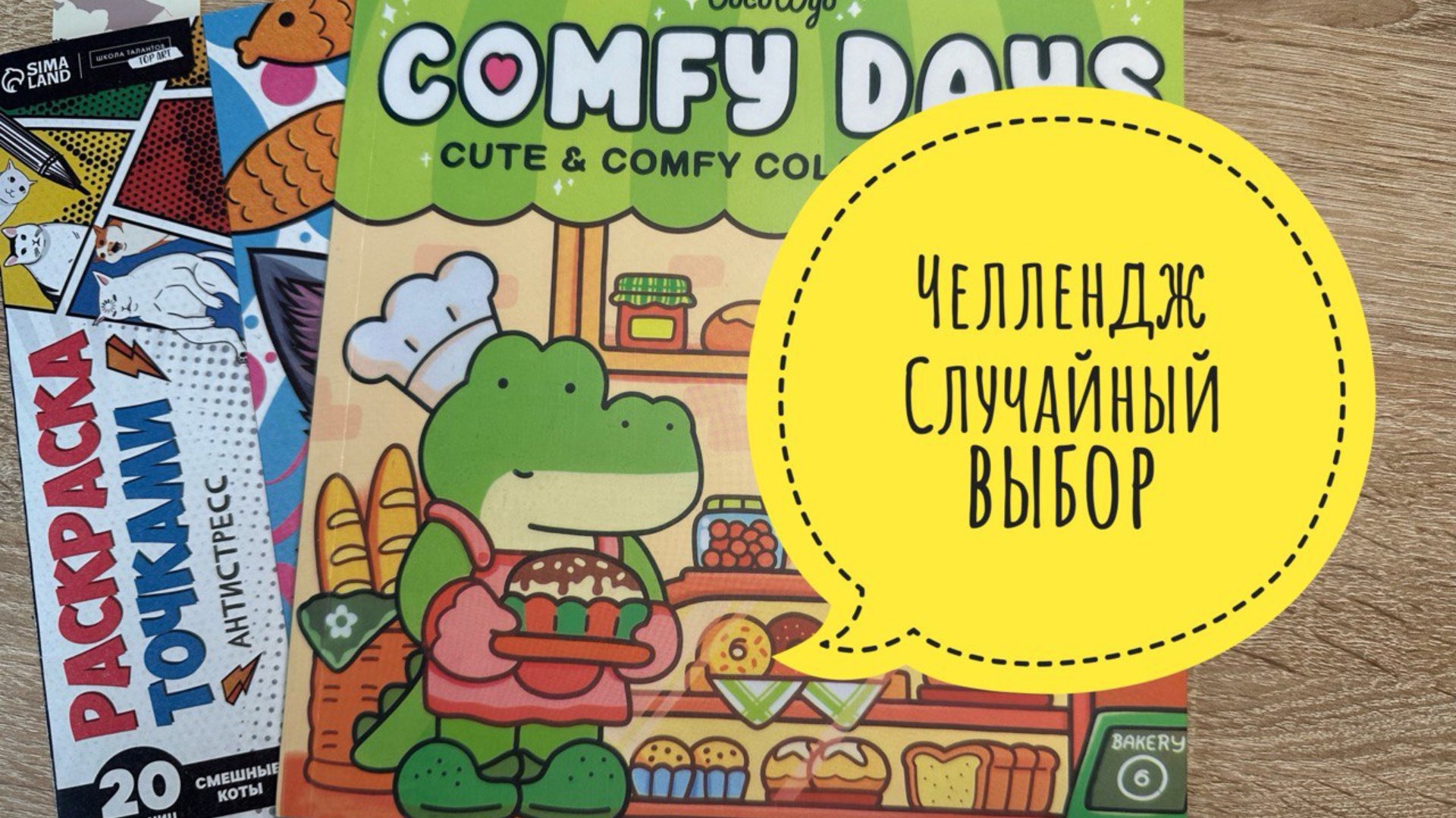 Челлендж Случайный выбор смотреть онлайн