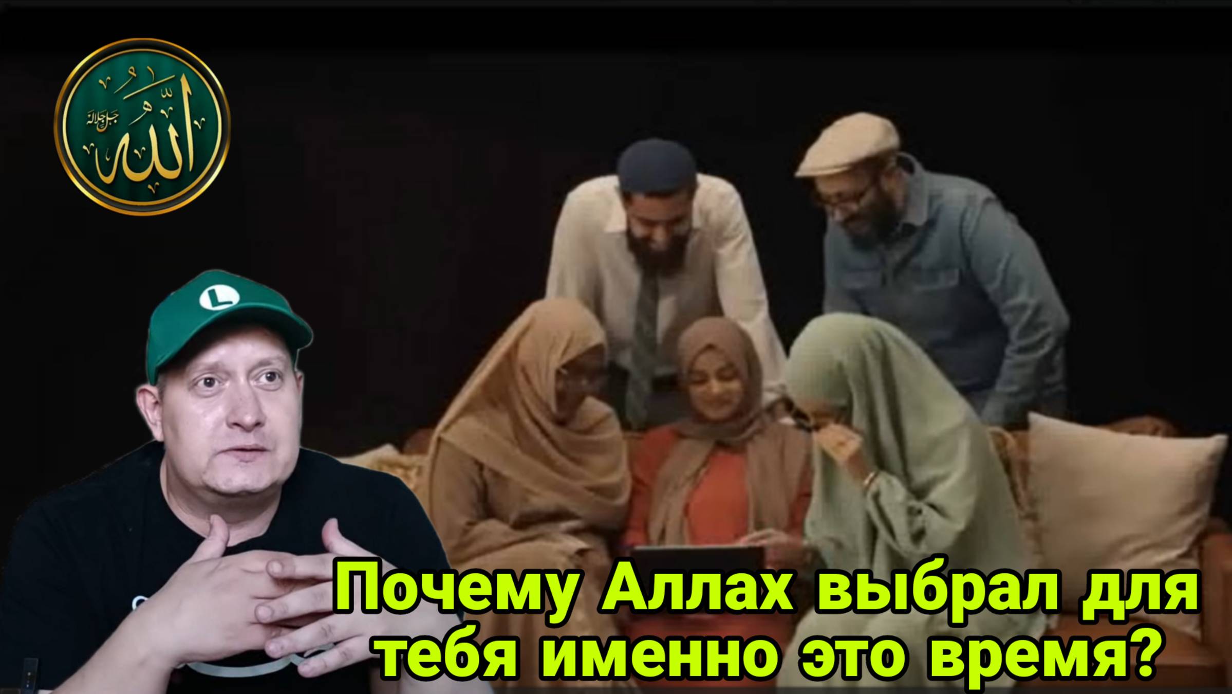 Почему Аллах выбрал для тебя именно это время? смотреть онлайн
