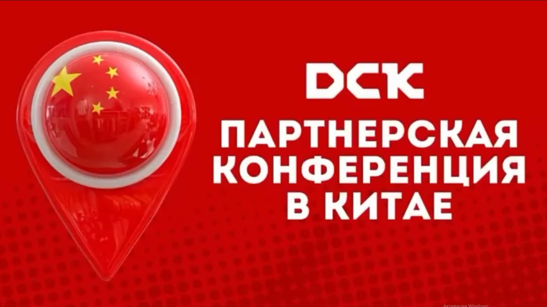 Видео с конференции DCK
