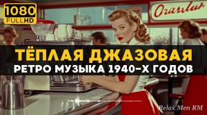 Теплая джазовая музыка 1940-х годов для уютного дня - Ретро Кафе