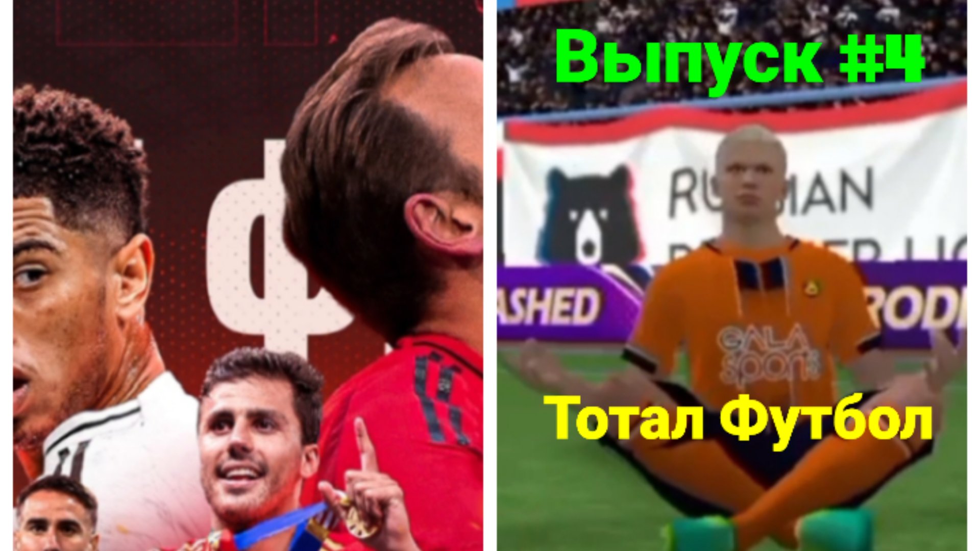 Тотал Футбол/Выпуск #4