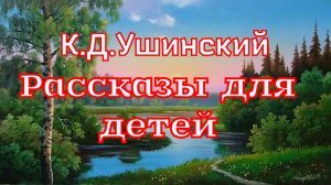 Рассказы для детей К.Д.Ушинский
