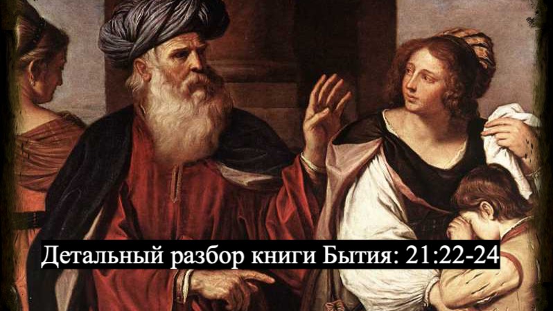 Детальный разбор книги Бытия, глава 21, стихи 22-24. смотреть онлайн