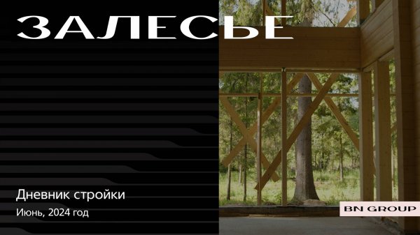 Ход строительства загородной резиденции «Залесье»: июнь 2024 г.