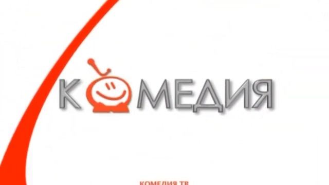 Свидетельство о регистрации (Комедия ТВ, 201?-201?) без лог смотреть онлайн