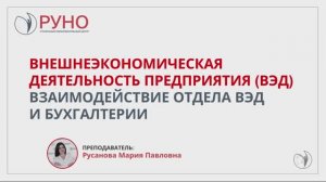 Внешнеэкономическая деятельность предприятия (ВЭД). Взаимодействие отдела ВЭД и бухгалтерии | РУНО