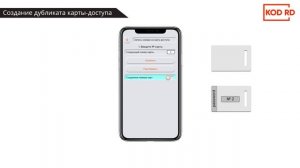 Создание дубликата карты доступа на смартфоне | KODRD