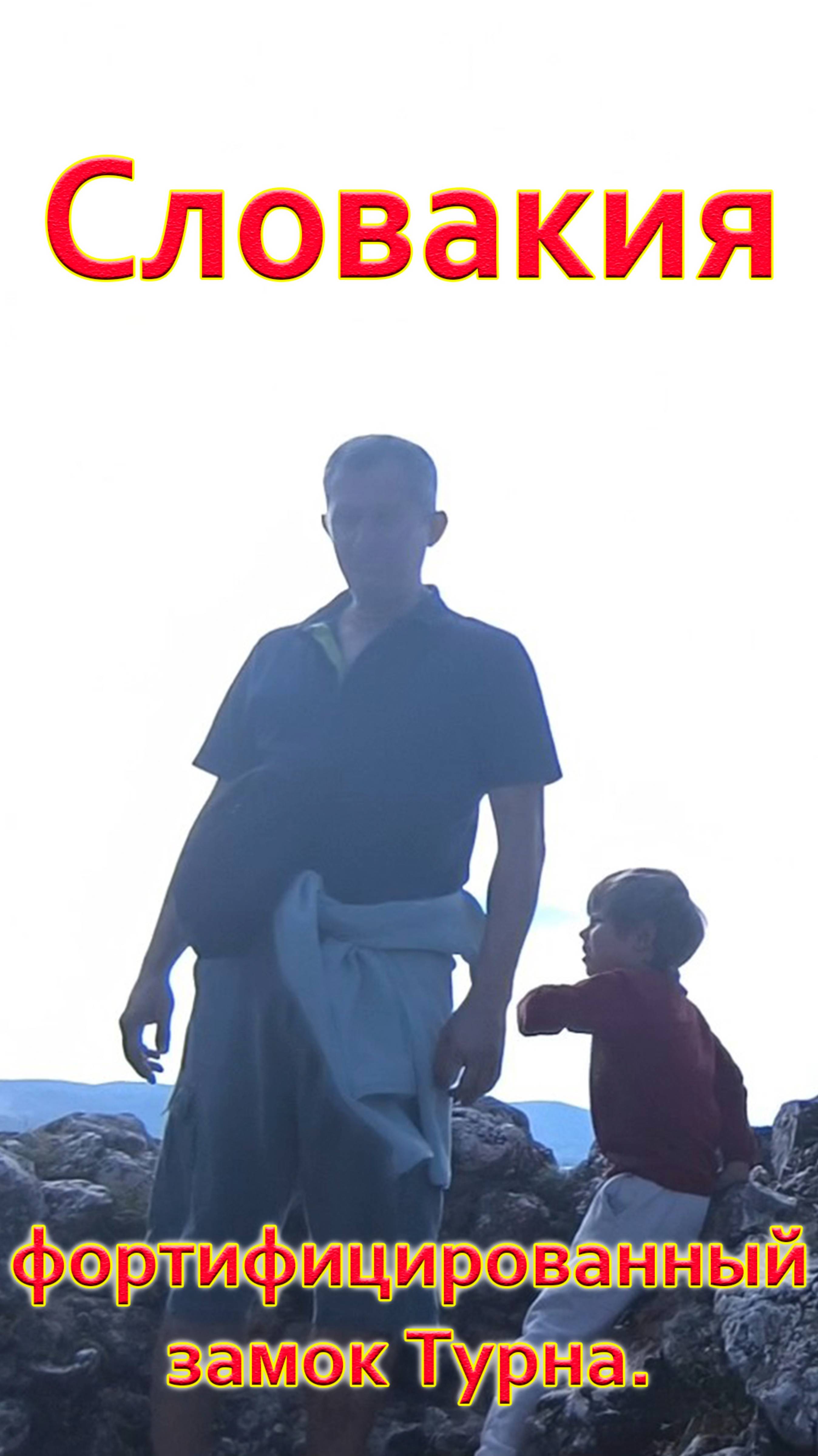 СЛОВАКИЯ. Фортифицированный замок ТУРНА. Как оборонялись в средневековье?
