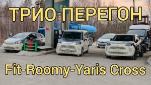 45й перегон Трио Fit, Roomy Yaris Cross