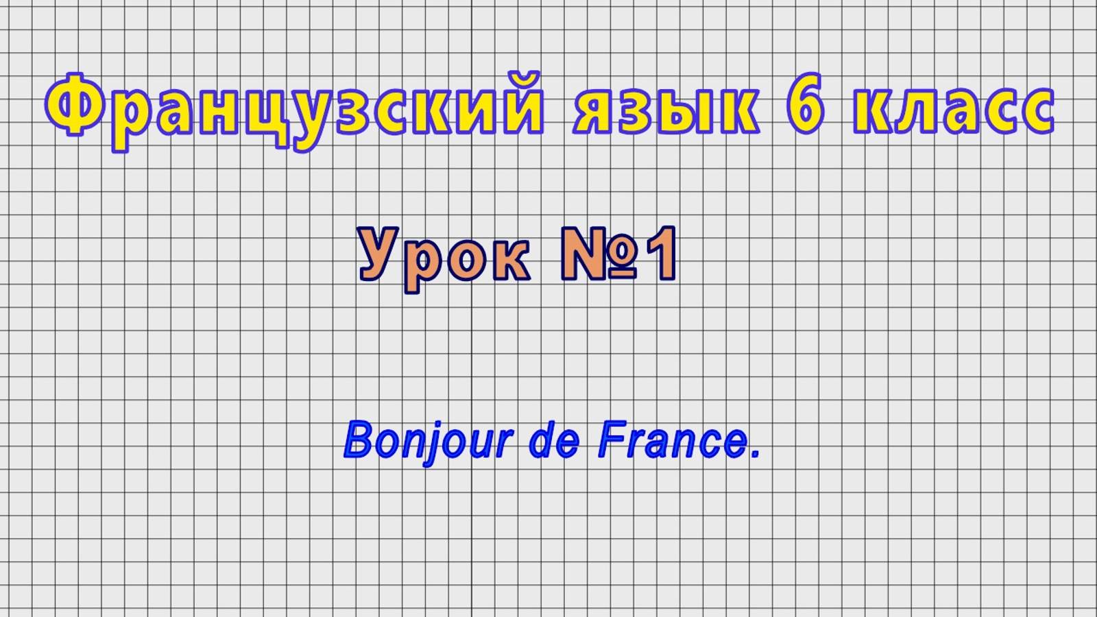 Французский язык 6 класс (Урок№1 - Bonjour de France.) смотреть онлайн