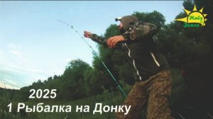 Рыбалка на донку. Первые поклёвки 2025