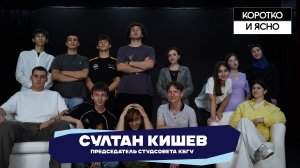 Коротко и ясно I Султан Кишев