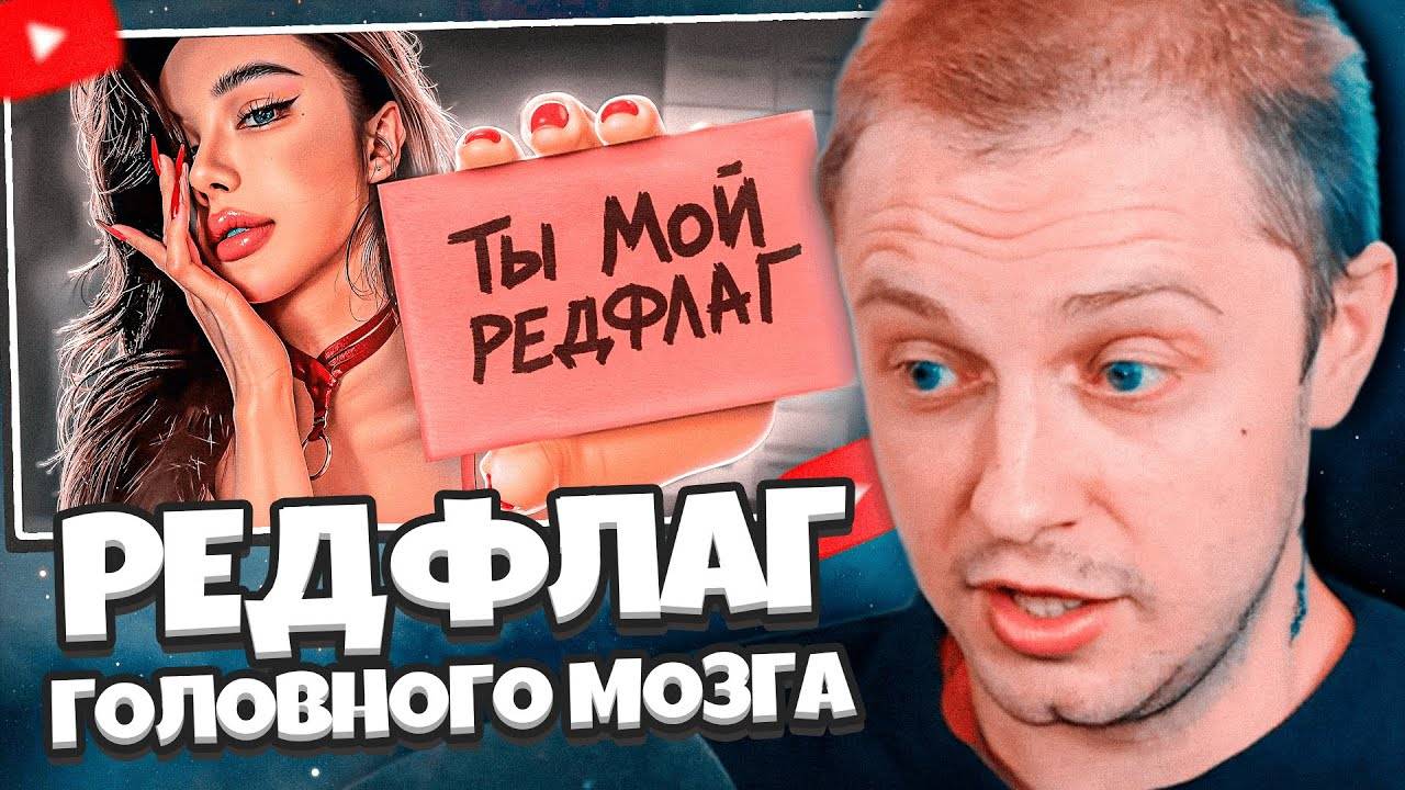 СТИНТ СМОТРИТ: РЕДФЛАГ ГОЛОВНОГО МОЗГА // Мейтыч смотреть онлайн