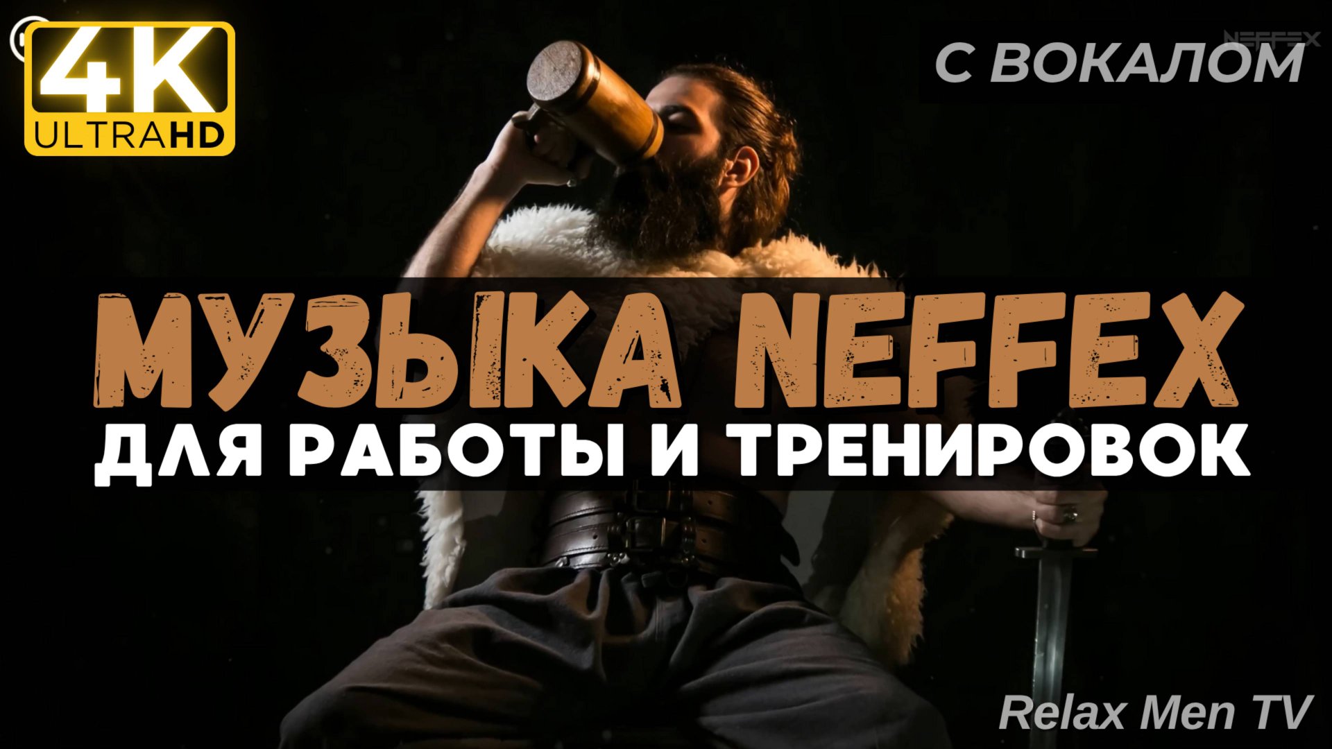 🎧Активная музыка для работы, тренировок и в машину 🔥 TOP Music of #NEFFEX 2024