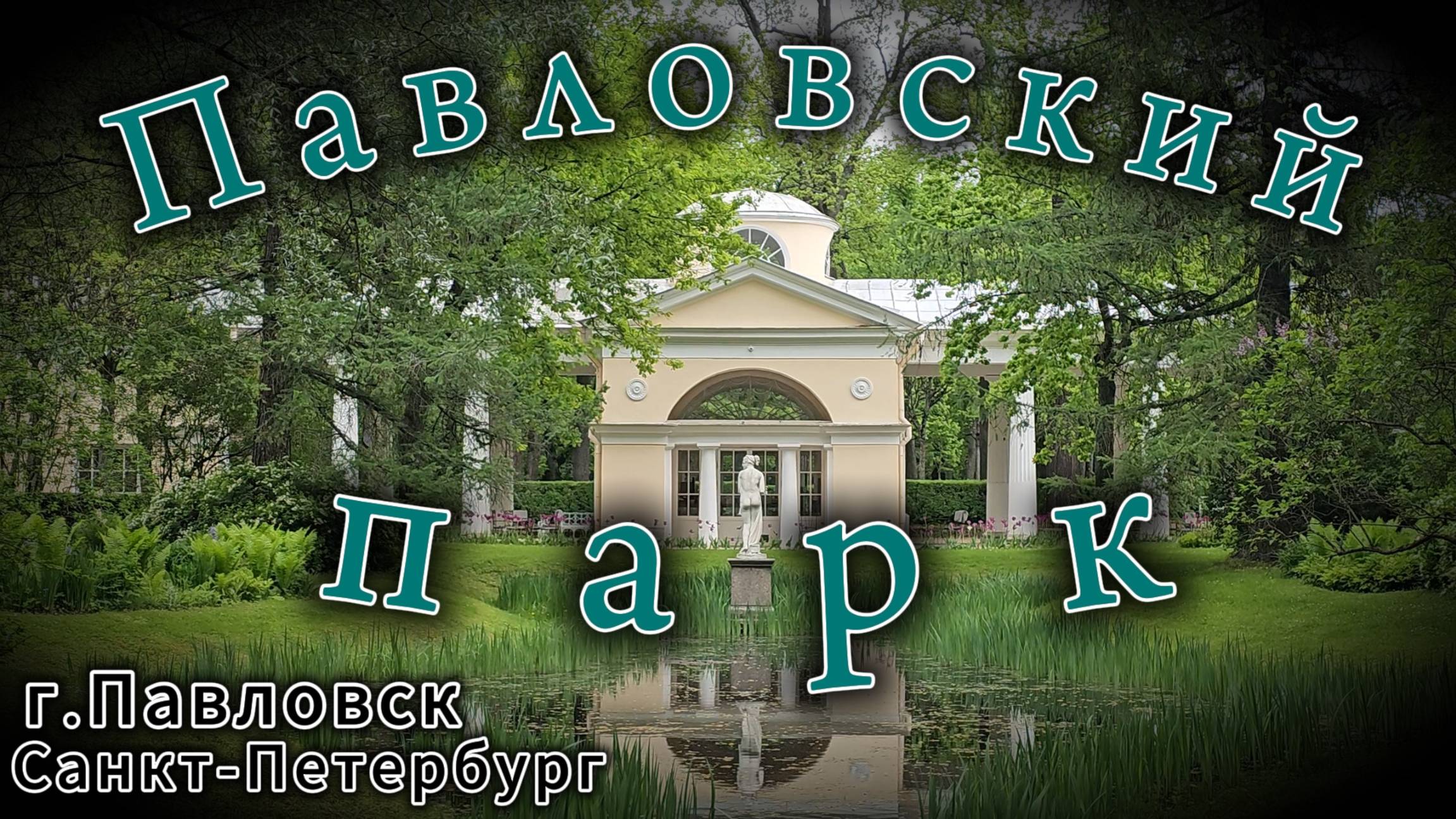 ПАВЛОВСКИЙ ПАРК!!! Санкт-Петербург Pavlovsky Park Saint_Petersburg смотреть онлайн