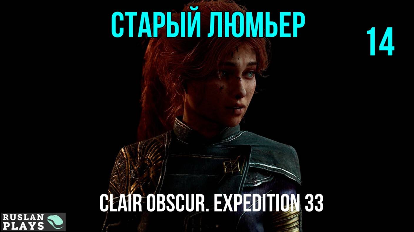 Clair Obscur. Expedition 33 🔥 Старый Люмьер #14