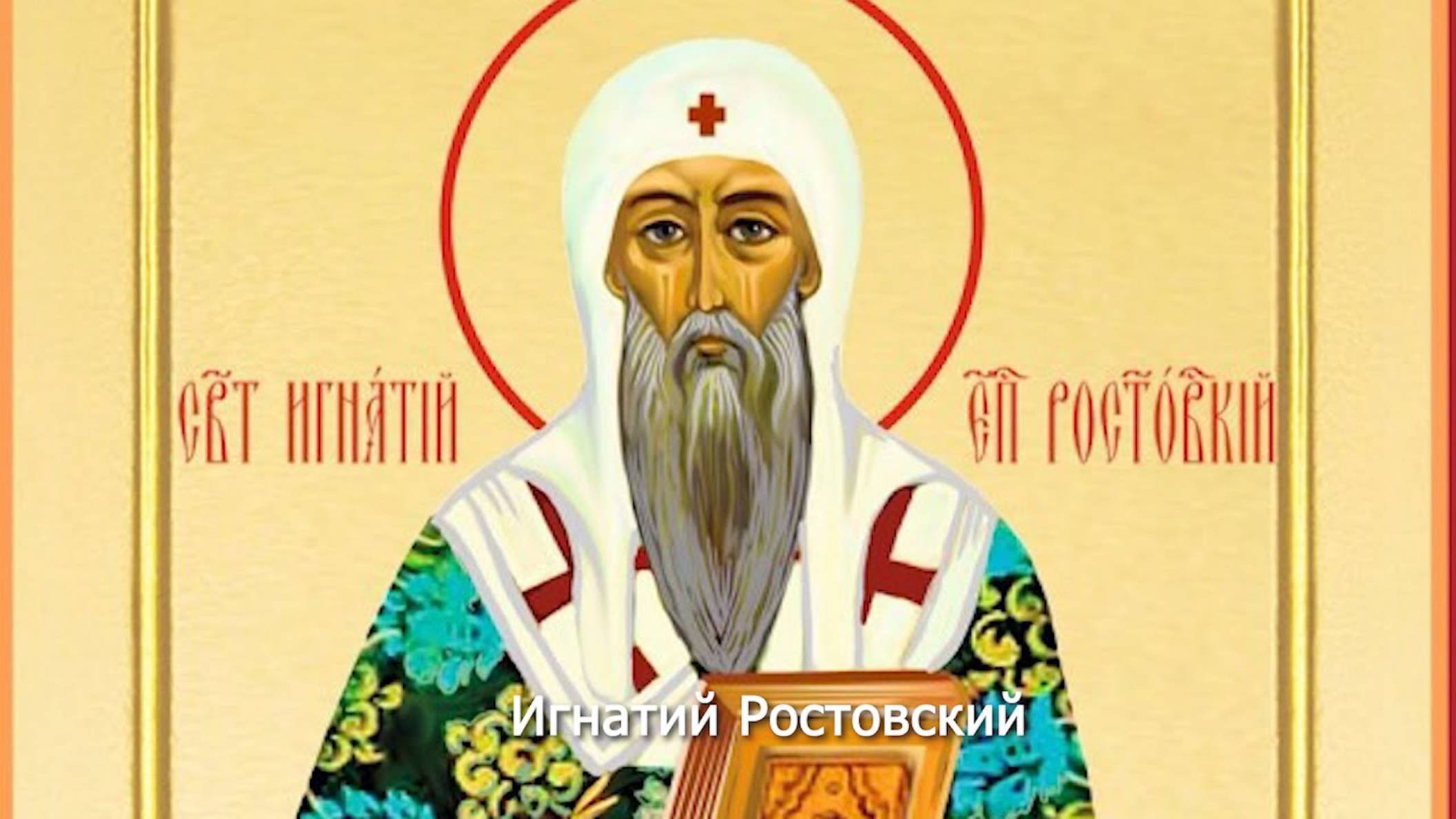 Святитель Игнатий Ростовский. Православный календарь 10 июня 2025 смотреть онлайн