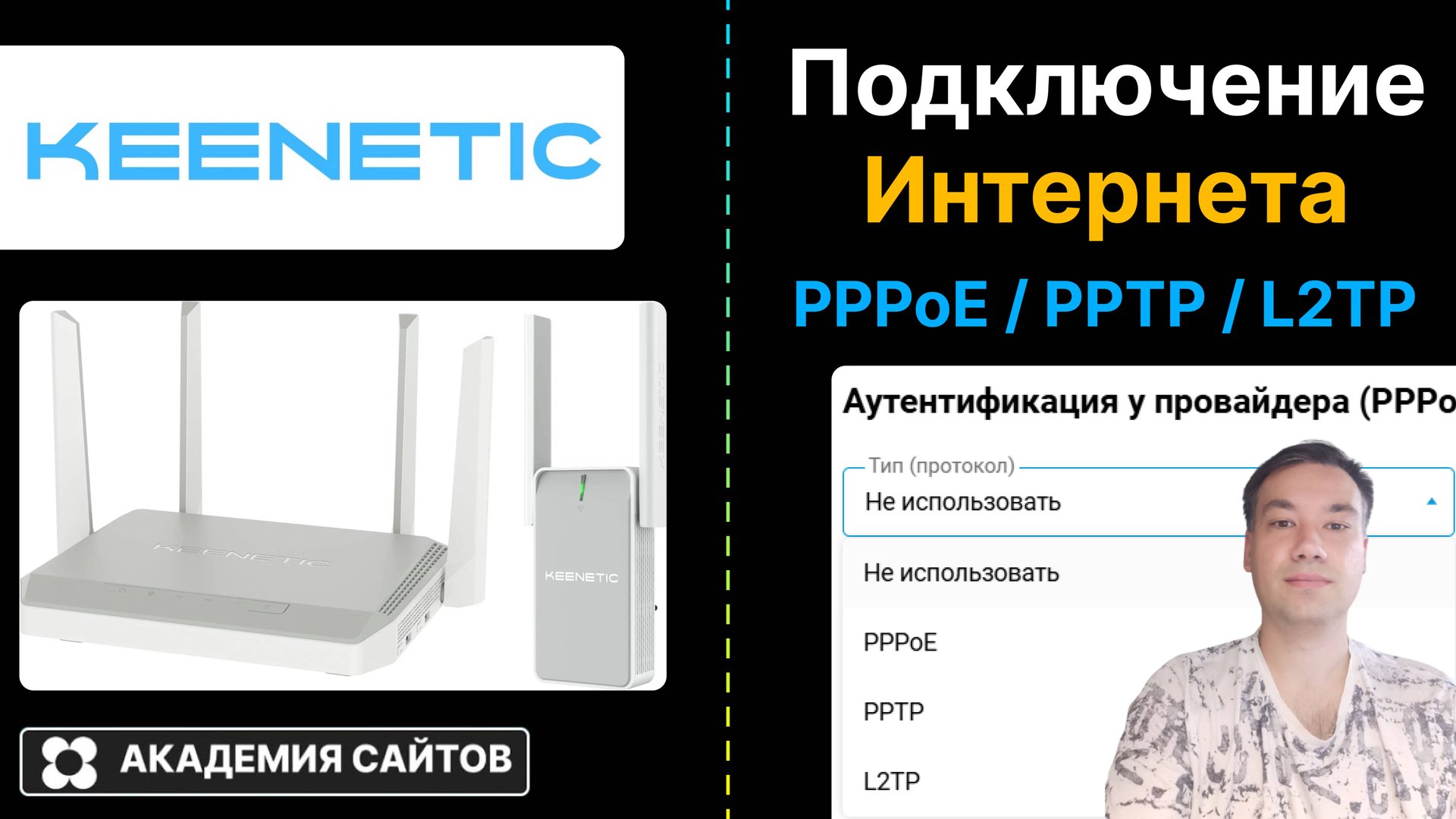 👑 Роутер Keenetic - Как подключить интернет через PPPoE, PPTP, L2TP смотреть онлайн