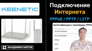 👑 Роутер Keenetic - Как подключить интернет через PPPoE, PPTP, L2TP