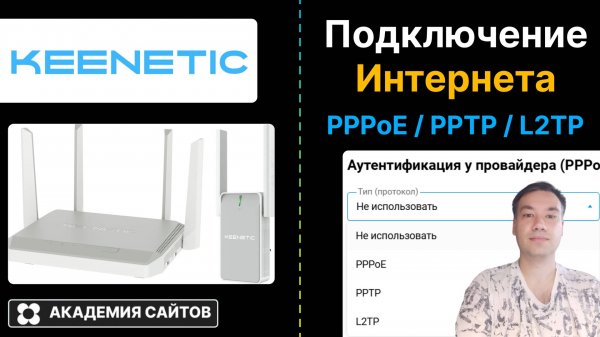 👑 Роутер Keenetic - Как подключить интернет через PPPoE, PPTP, L2TP