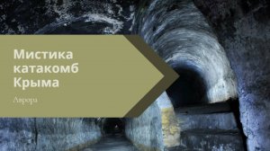 #гадание Мистика катакомб Крыма.mp4