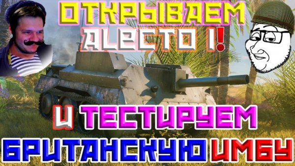 Тестируем Alecto I! | Enlisted
